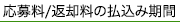 応募料／返却料の払込み期間について