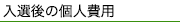 入選後の個人費用