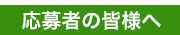 応募者の皆様へ