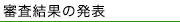 審査結果の発表