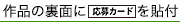 作品の裏面に【別紙2 応募カード】を貼付