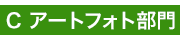 C アートフォト部門