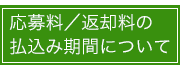 応募料／返却料の払込み期間について