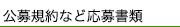 公募規約など応募書類