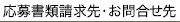 応募書類請求先・お問合せ先