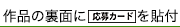 作品の裏面に【別紙2 応募カード】を貼付