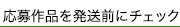 発送前にチェック