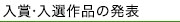 入賞・入選作品の発表