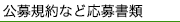 公募規約など応募書類