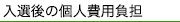 入選後の個人費用負担について